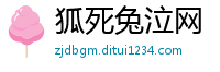 狐死兔泣网